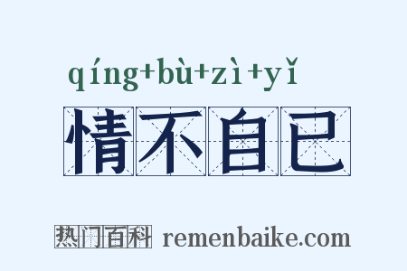 情不自已是什么意思的图片